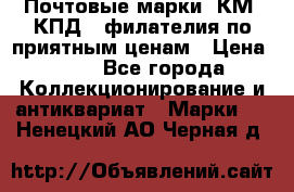 Почтовые марки, КМ, КПД,  филателия по приятным ценам › Цена ­ 50 - Все города Коллекционирование и антиквариат » Марки   . Ненецкий АО,Черная д.